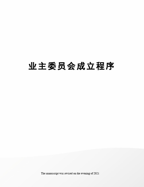 业主委员会成立程序