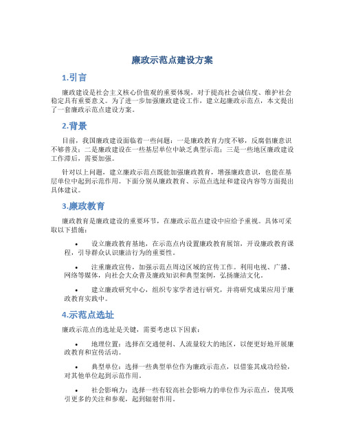 廉政示范点建设方案