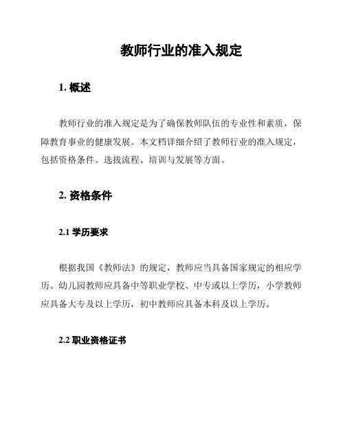 教师行业的准入规定