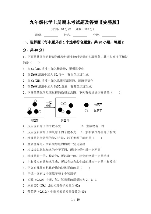 九年级化学上册期末考试题及答案【完整版】