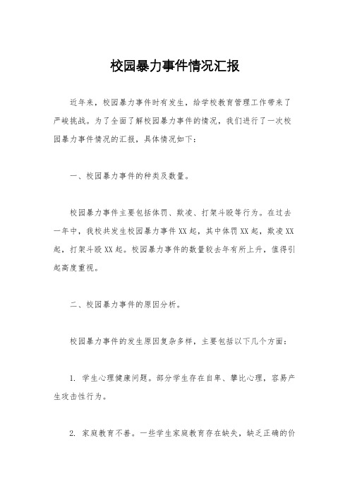 校园暴力事件情况汇报