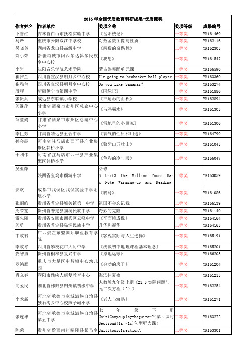 2016年全国优质教育科研成果优质课奖