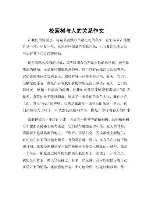 校园树与人的关系作文