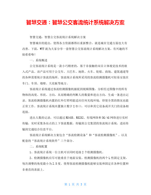 智慧交通：智慧公交客流统计系统解决方案