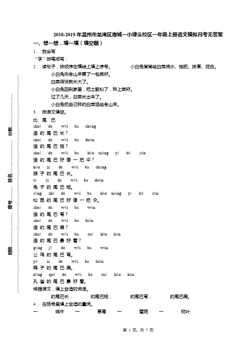 2018-2019年温州市龙湾区海城一小埭头校区一年级上册语文模拟月考无答案