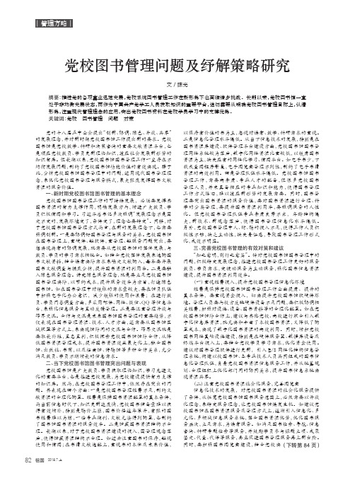 党校图书管理问题及纾解策略研究