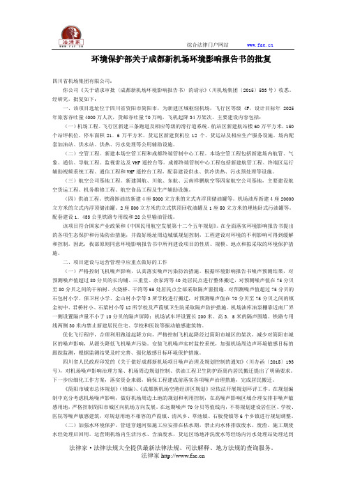 环境保护部关于成都新机场环境影响报告书的批复-国家规范性文件