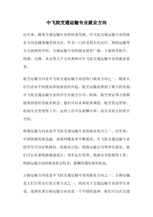 中飞院交通运输专业就业方向