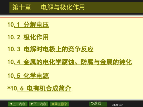 10章电解与极化作用分解