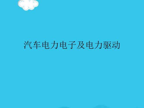 汽车电力电子及电力驱动PPT优质资料