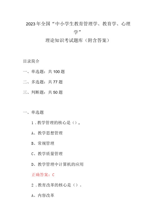 2023年全国“中小学生教育管理学、教育学、心理学”理论知识考试题库(附含答案)