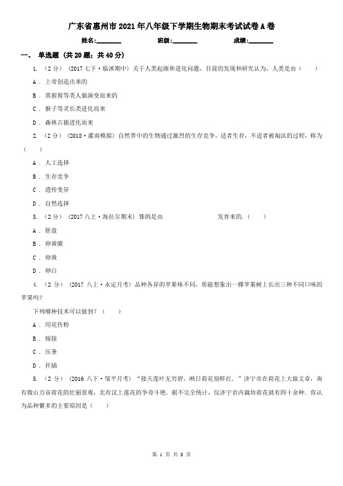 广东省惠州市2021年八年级下学期生物期末考试试卷A卷