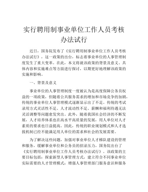 实行聘用制事业单位工作人员考核办法试行