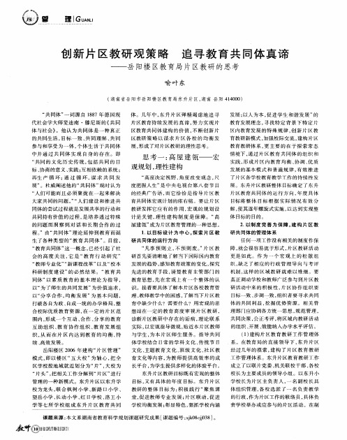 创新片区教研观策略 追寻教育共同体真谛——岳阳楼区教育局片区教研的思考