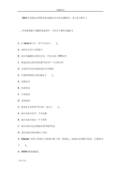 2016年初级会计职称考试《初级会计实务》试题每日一讲(1月9日)