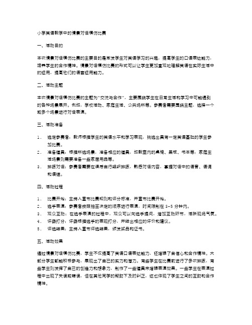 小学英语教学中的情景对话模仿比赛