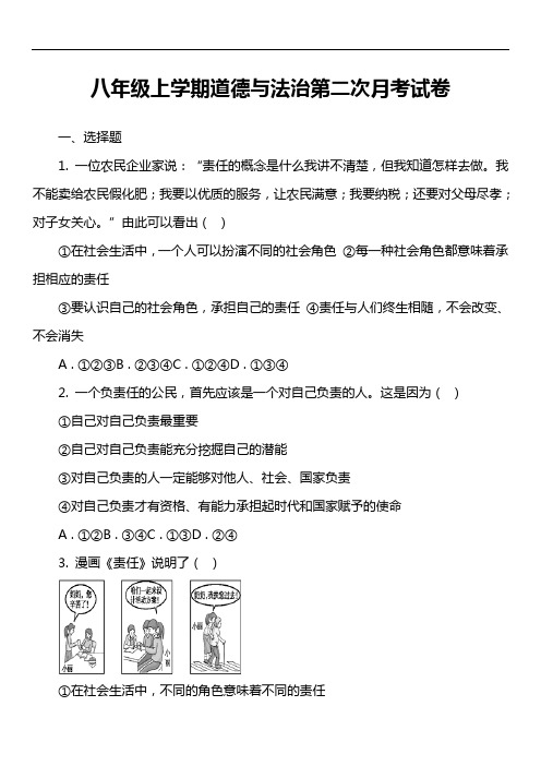 八年级上学期道德与法治第二次月考试卷第2套真题)