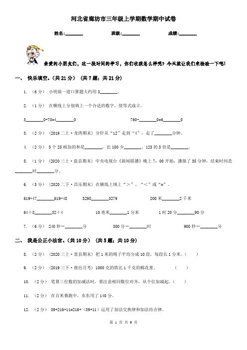 河北省廊坊市三年级上学期数学期中试卷