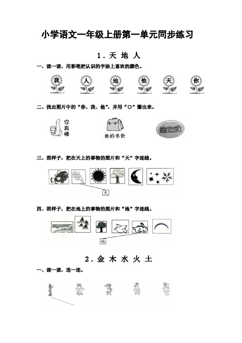 小学语文一年级上册第一单元同步练习