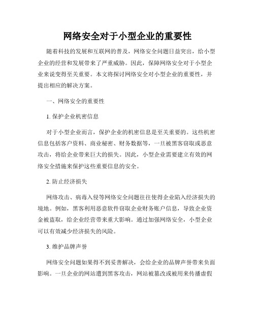 网络安全对于小型企业的重要性