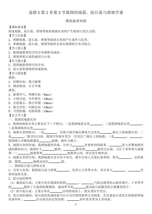 选修5第2章第3节我国的地震、泥石流与滑坡学案