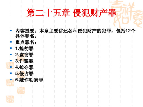 第二十五章 侵犯财产罪.