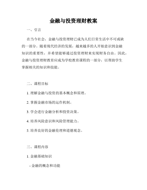 金融与投资理财教案