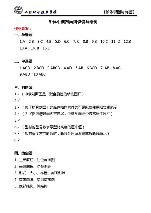 1-3船体中横剖面图识读度与绘制习题作业答案(精)