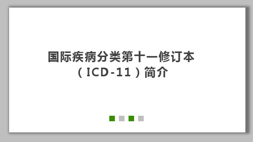 国际疾病分类第十一修订本(ICD-11)简介