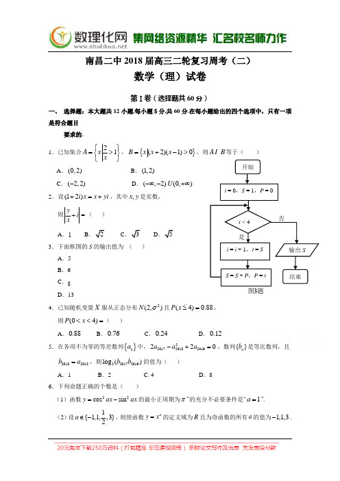 江西省南昌市第二中学2018届高三下学期周考数学(理)试题(二) Word版含答案