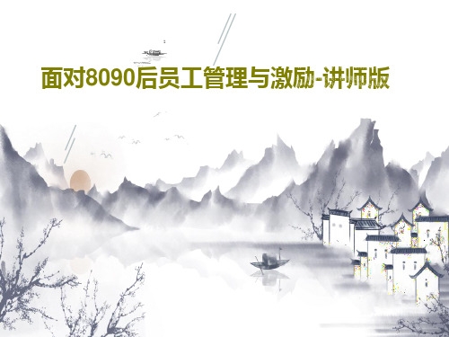 面对8090后员工管理与激励-讲师版共113页