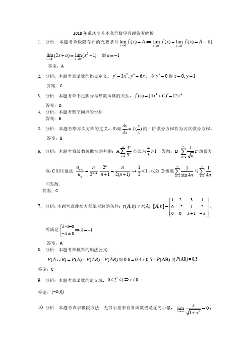 2018年重庆专升本高等数学真题答案解析