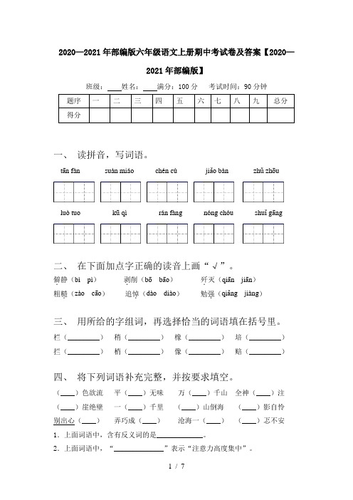 2020—2021年部编版六年级语文上册期中考试卷及答案【2020—2021年部编版】