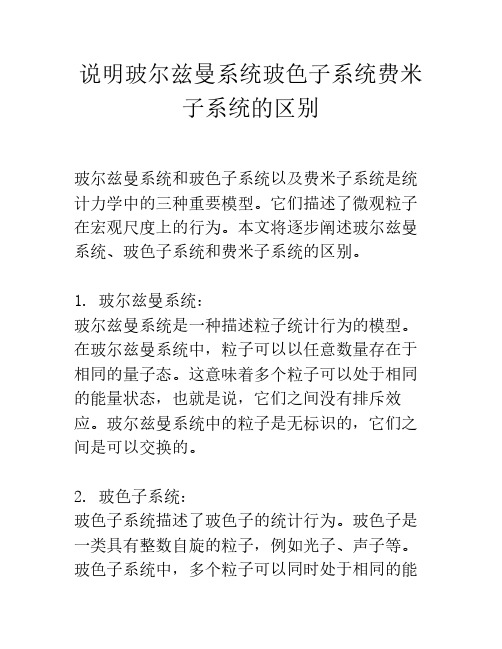 说明玻尔兹曼系统玻色子系统费米子系统的区别