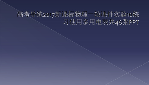 高考导练2017新课标物理一轮课件实验10练习使用多用电表共46张PPT