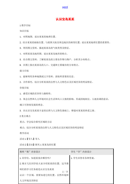 七年级历史与社会下册 第五单元 中华各族人民的家园 综合探究五《认识宝岛台湾》教案 新人教版-新人教