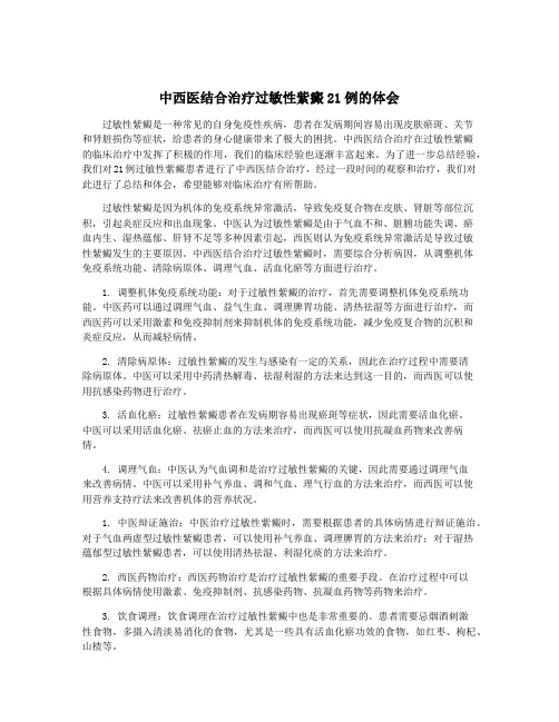 中西医结合治疗过敏性紫癜21例的体会