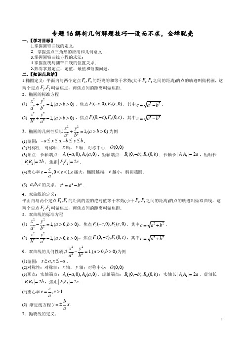 高考数学 专题16 解析几何解题技巧—设而不求,金蝉脱壳(解析版)