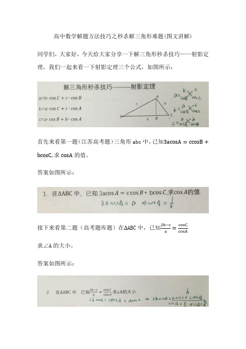 高中数学解题方法技巧之秒杀解三角形难题(图文讲解)