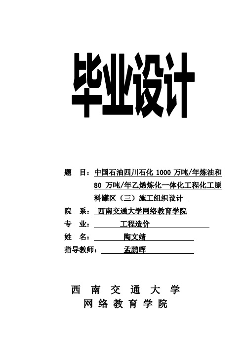 中国石油四川石化1000万吨年炼油和80万吨年乙烯炼化一体化工程化工原料罐区(三)施工组织设计