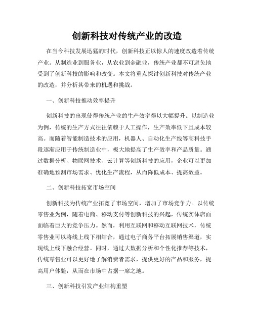 创新科技对传统产业的改造