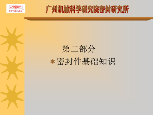 密封技术交流—密封基础知识