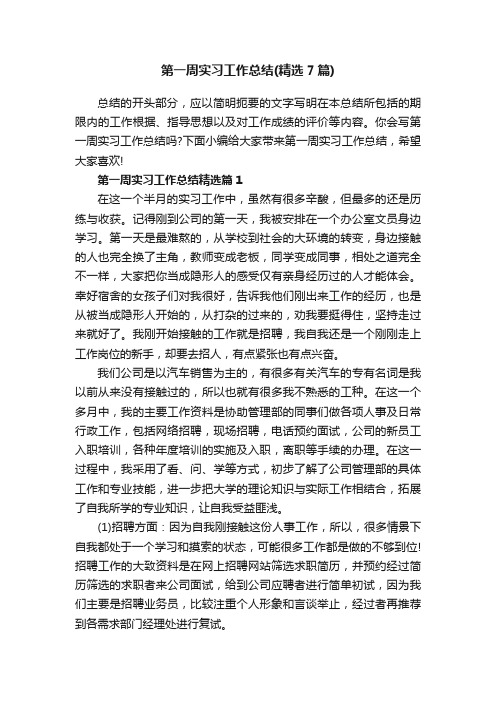 第一周实习工作总结（精选7篇）