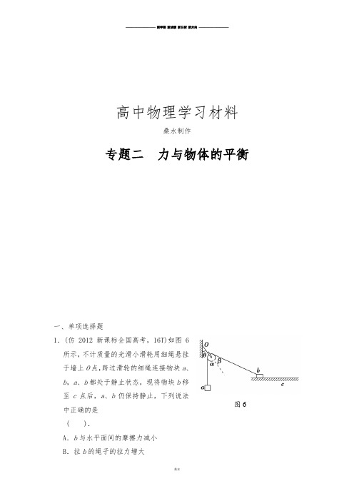 高考物理三轮复习简易通(浙江专用)三级排查大提分Word版训练：专题二力与物体的平衡(含答案解析).docx