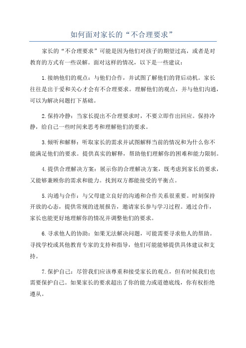 如何面对家长的“不合理要求”