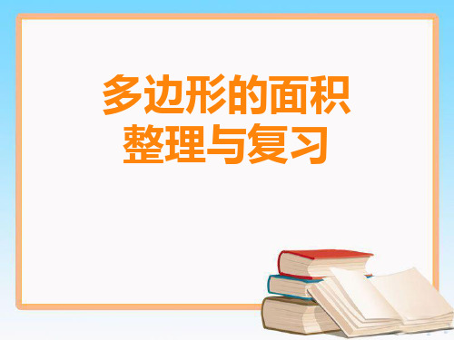 五年级上册数学课件- 多边形面积整理与复习优质PPT西师大版(共18页)