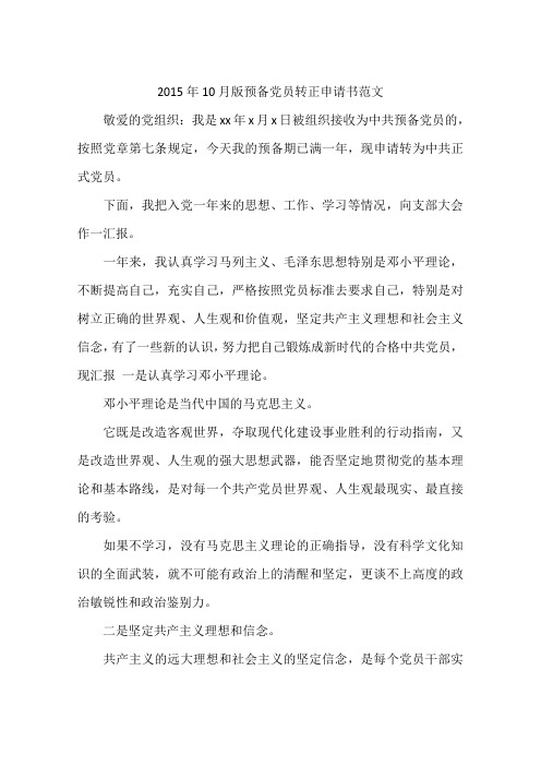 2015年10月版预备党员转正申请书范文