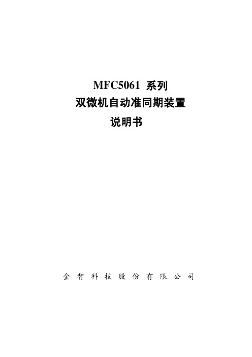 MFC5061系列双微机自动准同期装置说明书V1.5