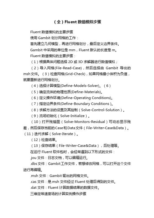 （全）Fluent数值模拟步骤