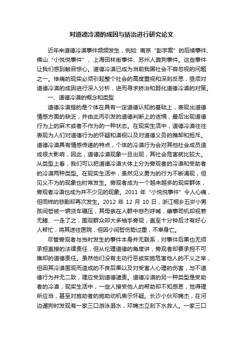 对道德冷漠的成因与矫治进行研究论文